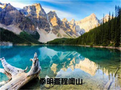 季明萱程闻山（程闻山季明萱）全文免费阅读无弹窗大结局_季明萱程闻山全文免费完结版阅读（程闻山季明萱）