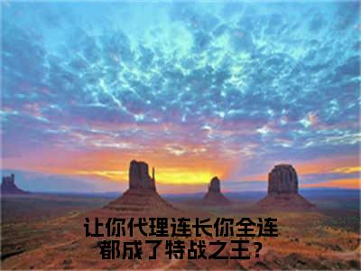 让你代理连长你全连都成了特战之王？在线阅读无弹窗_苏淮最新章节列表_笔趣阁