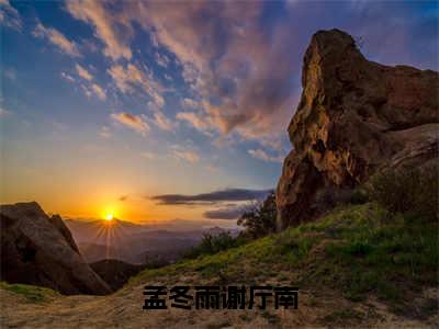 孟冬雨谢厅南（孟冬雨谢厅南）全文阅读-最火热点小说孟冬雨谢厅南最新更新