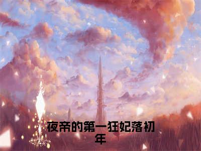 《夜帝的第一狂妃落初年》主角是落初年全文免费阅读已完结