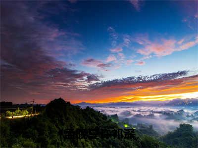 孟晚夏许祁深全文免费阅读大结局_孟晚夏许祁深（孟晚夏许祁深）完整版在线赏析