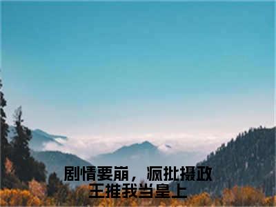 花浅玥免费阅读（剧情要崩，疯批摄政王推我当皇上）全文免费阅读无弹窗大结局_花浅玥免费阅读最新章节列表