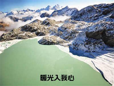 秦景肆慕纾小说（暖光入我心）全文免费阅读无弹窗大结局_（秦景肆慕纾免费阅读全文大结局）最新章节列表