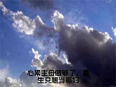 心累主母做够了，重生只想当寡妇（秦瑞雪林青玉）全文免费阅读无弹窗大结局_心累主母做够了，重生只想当寡妇（秦瑞雪林青玉）最新章节列表