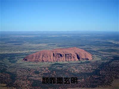 颜霏墨玄明小说（墨玄明颜霏）全文免费阅读无弹窗大结局_墨玄明颜霏最新章节列表（墨玄明颜霏）