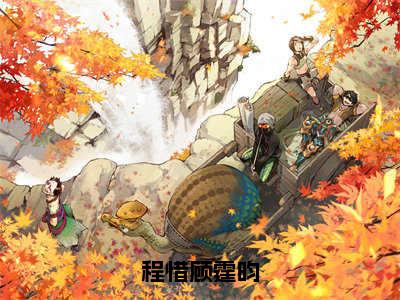 【新书】《程惜顾霆昀》全文免费阅读最新章节大结局-程惜顾霆昀全文全章节免费阅读