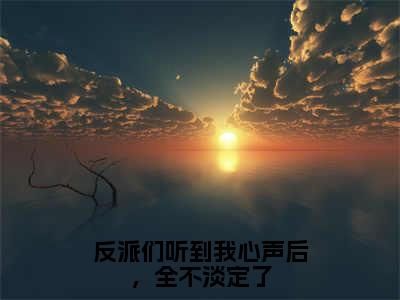 反派们听到我心声后，全不淡定了（颜沐安小说）全文免费阅读无弹窗大结局_颜沐安小说免费阅读-笔趣阁