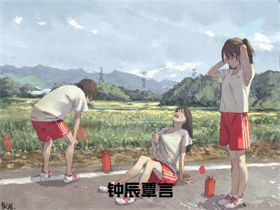 钟辰覃言（覃言钟辰）笔趣阁免费小说全文完整版-覃言钟辰无弹窗免费阅读