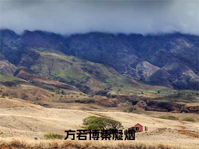 秦凝烟方若博（方若博秦凝烟全文免费阅读）无弹窗-秦凝烟方若博（方若博秦凝烟）完整版在线赏析笔趣阁