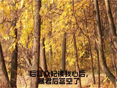 后宫众妃读我心后，暴君后宫空了全文免费阅读无弹窗_（姜心宴九安）全文在线阅读大结局