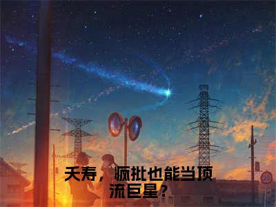 夭寿，疯批也能当顶流巨星？（秦川）全文免费阅读无弹窗大结局_秦川最新章节列表_笔趣阁（夭寿，疯批也能当顶流巨星？）