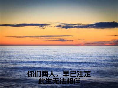 敖汐雾玄樾凌全文免费大结局你们两人，早已注定此生无法相伴小说在线阅读