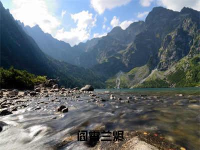 阎霄兰烬（兰烬阎霄）全文免费阅读无弹窗大结局_（兰烬阎霄）免费阅读无弹窗最新章节列表