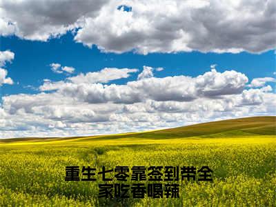 苏梨最新章节（重生七零靠签到带全家吃香喝辣）全文免费阅读无弹窗大结局_苏梨免费阅读（重生七零靠签到带全家吃香喝辣）