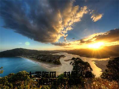 席夕夕全文（七零吃瓜，村里人都能听到我心声）完整版小说阅读无删减_（七零吃瓜，村里人都能听到我心声）席夕夕全本列表免费笔趣阁