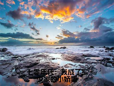 夏杉盛清明（夏杉盛清明）全文免费阅读无弹窗大结局_七零年代：我成了军少家的小娇妻小说最新章节列表_笔趣阁