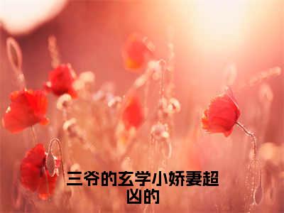 薄天衍千眠（三爷的玄学小娇妻超凶的）全文在线阅读无弹窗大结局_三爷的玄学小娇妻超凶的全文无弹窗最新章节列表