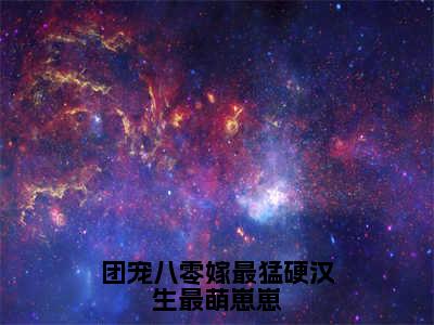 团宠八零嫁最猛硬汉生最萌崽崽在线阅读（刘团圆卫南凛）全文免费阅读无弹窗大结局_刘团圆卫南凛最新章节列表笔趣阁（团宠八零嫁最猛硬汉生最萌崽崽）