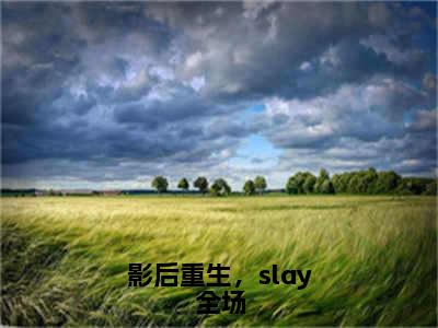 影后重生，slay全场最新章节（江楚昕）全文免费阅读无弹窗大结局_江楚昕免费阅读