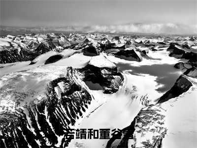 董谷雪若靖和完结版小说若靖和董谷雪全文在线免费阅读_若靖和董谷雪最新章节列表_笔趣阁