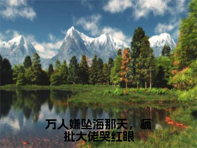 稚宁池昼（万人嫌坠海那天，疯批大佬哭红眼）免费阅读无弹窗大结局-万人嫌坠海那天，疯批大佬哭红眼完整版最新阅读