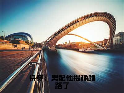 快穿：男配他提桶跑路了（涂予凡）全文免费阅读无弹窗大结局_快穿：男配他提桶跑路了最新章节完整版阅读