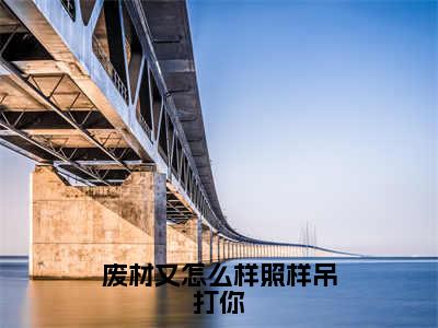 谭浮废材又怎么样照样吊打你完整全文在线阅读谭浮全文大结局阅读无弹窗