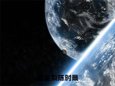 温星梨陈时景全文免费在线阅读_（温星梨陈时景免费阅读无弹窗）陈时景温星梨全文免费完结版阅读（温星梨陈时景）