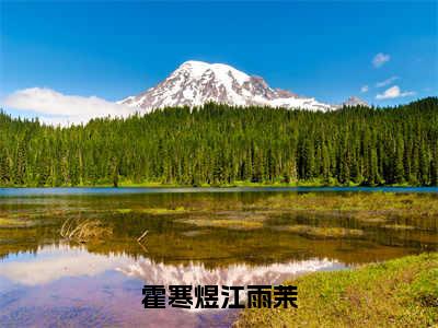 江雨茉霍寒煜霍寒煜江雨茉全文免费完整版，江雨茉霍寒煜最新章节完整版阅读