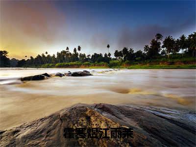 霍寒煜江雨茉全文（江雨茉霍寒煜免费小说-完整版-霍寒煜江雨茉在线赏析）最新章节已更新版