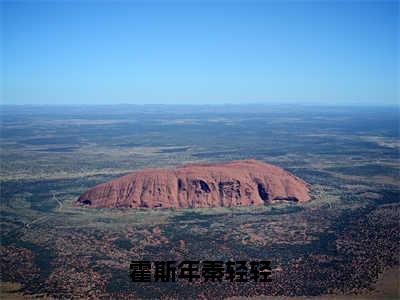 秦轻轻霍斯年是什么小说-霍斯年秦轻轻小说秦轻轻霍斯年全文阅读