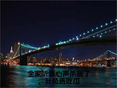 云紫洛免费小说，全家听我心声杀疯了，我负责吃瓜全文免费阅读无弹窗大结局