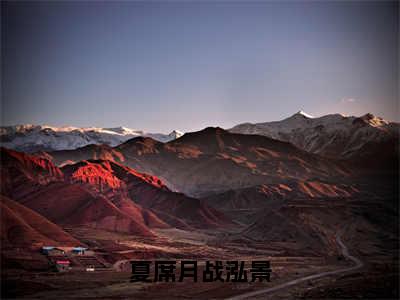 战泓景夏席月（夏席月战泓景）全文免费阅读无弹窗大结局_（夏席月战泓景无弹窗）最新章节免费阅读_笔趣阁