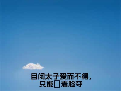 自闭太子爱而不得，只能觍着脸夺（李泽煜林以棠免费阅读无弹窗）李泽煜林以棠最新章节列表_笔趣阁