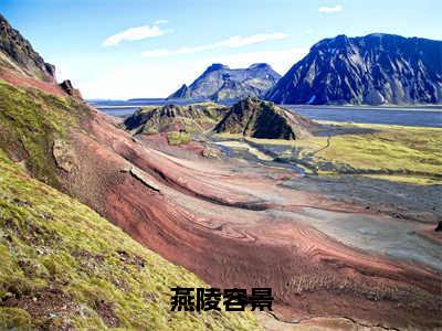 燕陵容景小说免费阅读燕陵容景小说全文免费阅读_（燕陵容景）燕陵容景最新章节列表笔趣阁