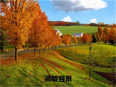 《燕陵容景》燕陵容景在哪免费看-燕陵容景（燕陵容景）已完结全集大结局