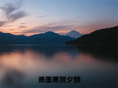 萧墨寒贺夕颜无弹窗（萧墨寒贺夕颜）全文免费阅读无弹窗大结局_萧墨寒贺夕颜最新章节列表（萧墨寒贺夕颜）