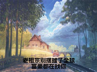 阮夏（老祖宗别摆摊了全球富豪都在找你）全文在线免费阅读无弹窗_阮夏最新章节列表_笔趣阁