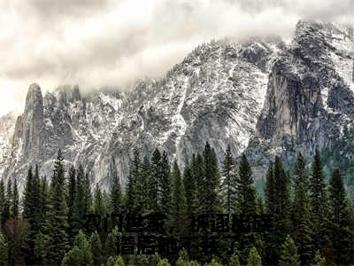 农门世家，被逐出族谱后她不装了（陈岁岁小说）最新在线阅读_陈岁岁小说免费阅读