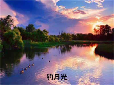 【全文】《许宁夕》小说txt在线阅读_（许宁夕全章节）-许宁夕_钓月光在线阅读