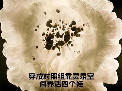 穿成对照组靠灵泉空间养活四个娃温颜万冬菱全文小说-穿成对照组靠灵泉空间养活四个娃小说最新章节免费阅读