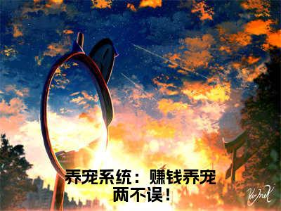 养宠系统：赚钱养宠两不误！（安若素）全文免费阅读无弹窗大结局_（安若素）全文最新章节列表