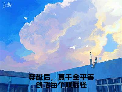 穿越后，真千金平等创飞每个双标怪（杜思薇江绪风）全文免费阅读无弹窗_杜思薇江绪风最新小说_笔趣阁