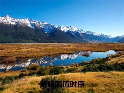 沈晓雨应时序（沈晓雨应时序）全文免费阅读无弹窗大结局_沈晓雨应时序小说免费最新章节列表_笔趣阁