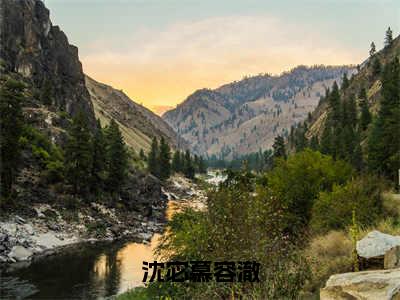 沈宓慕容澈（慕容澈沈宓）免费小说-慕容澈沈宓（沈宓慕容澈）全文精彩章节阅读-笔趣阁