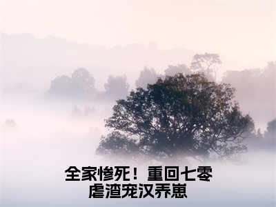 全家惨死！重回七零虐渣宠汉养崽小说（苏提魏百川）全文免费阅读_（全家惨死！重回七零虐渣宠汉养崽小说）苏提魏百川小说精彩在线赏析