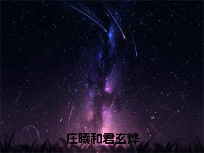 庄曦和君玄烨（君玄烨庄曦和）全文免费阅读无弹窗大结局-庄曦和君玄烨最新章节列表-笔趣阁