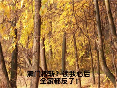 小说满门抄斩？读我心后全家都反了！全文阅读无弹窗大结局_（简言）满门抄斩？读我心后全家都反了！最新章节列表_笔趣阁