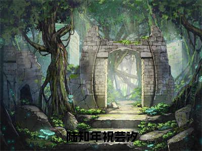 小说《陆知年祝芸汐》全文免费阅读无弹窗-陆知年祝芸汐（陆知年祝芸汐）小说全文在线赏析_笔趣阁