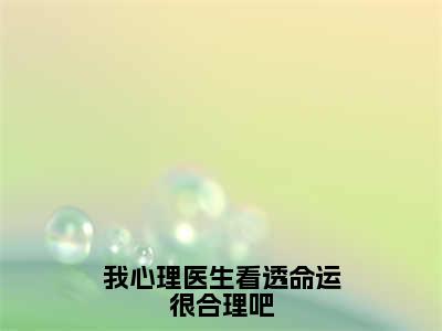 闻萤（我心理医生看透命运很合理吧）全文免费阅读无弹窗大结局_（我心理医生看透命运很合理吧）闻萤最新章节列表